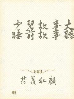 少儿故事大全 睡前故事听