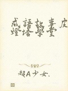 成语故事皮皮小灯塔学堂封面