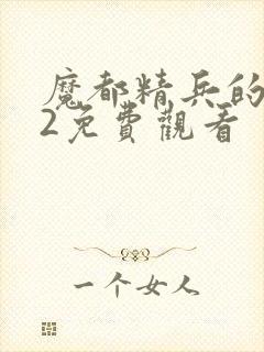 魔都精兵的劝隶2免费观看