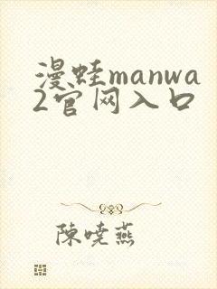 漫蛙manwa2官网入口