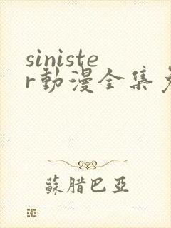 sinister动漫全集免费观看