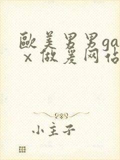 欧美男男gayⅹ做爰网站封面