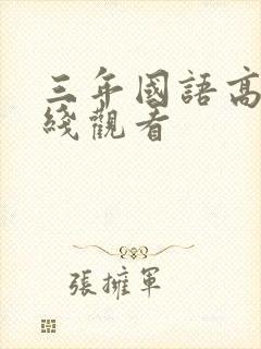 三年国语高清在线观看