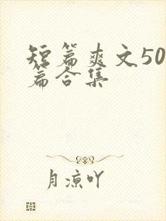 短篇爽文500篇合集