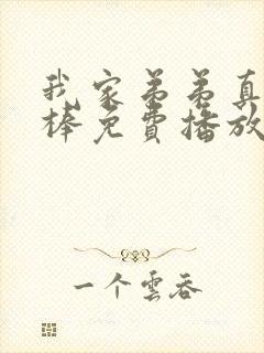 我家弟弟真的很棒免费播放全集