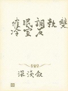 催眠调教双性高冷室友封面