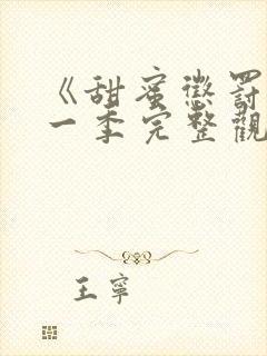 《甜蜜惩罚》第一季完整观看免费