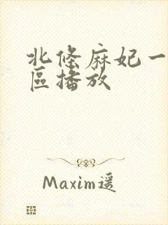 北条麻妃一区二区播放