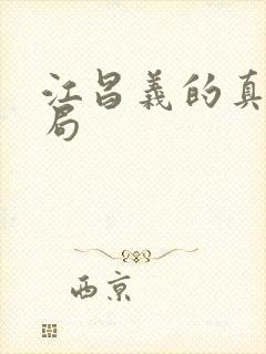 江昌义的真实结局封面