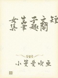 女生子文短篇合集笔趣阁