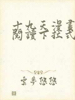 十九天漫画免费阅读下拉式六漫画