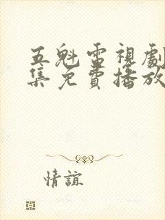 五魁电视剧40集免费播放