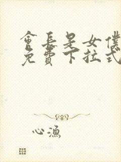 会长是女仆漫画免费下拉式漫画网