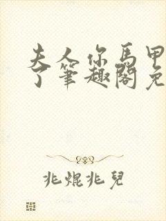 夫人你马甲又掉了笔趣阁免费