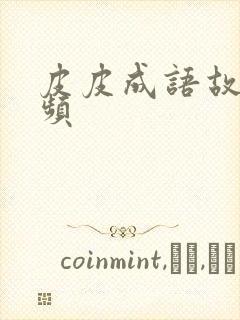 皮皮成语故事视频