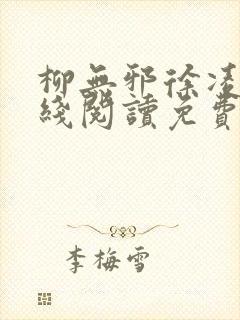 柳无邪徐凌雪在线阅读免费