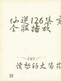仙逆126集完全版播放