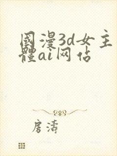 国漫3d女主裸体ai网站