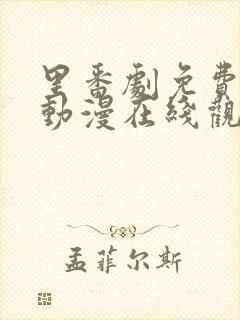 里番剧免费观看动漫在线观看