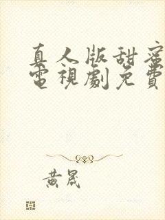 真人版甜蜜惩罚电视剧免费观看高清