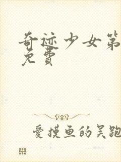 奇迹少女第六季免费