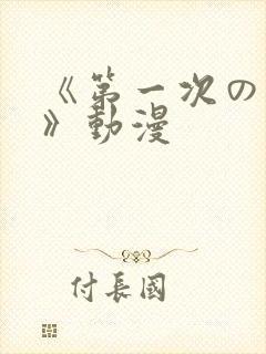 《第一次の人妻》动漫