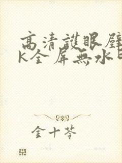 高清护眼壁纸4k全屏无水印