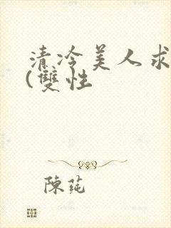 清冷美人求操记(双性封面