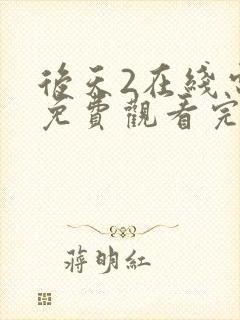 后天2在线电影免费观看完整版