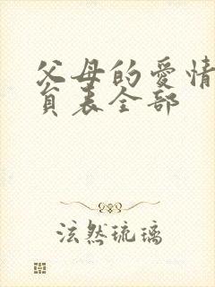 父母的爱情的演员表全部