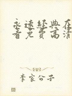 永远经典在线观看免费高清电视剧迷封面