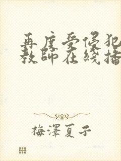 再度受侵犯的女教师在线播放封面