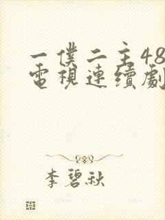 一仆二主48集电视连续剧在线观看