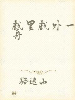 戏里戏外一叶孤舟