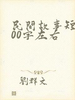 民间故事短篇100字左右