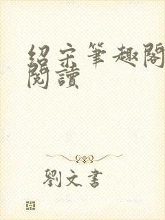 绍宋笔趣阁在线阅读