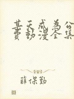 某天成为公主免费动漫全集