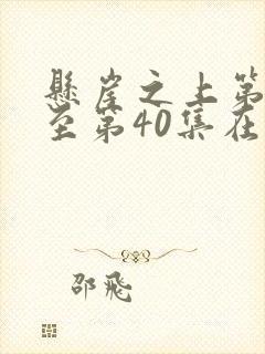 悬崖之上第1集至第40集在线观看