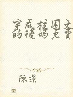 穿成校园文男主的后妈免费阅读笔趣阁