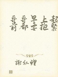 哥哥早上起床之前都要抱紧我哦