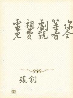 电视剧等你爱我免费观看全集高清