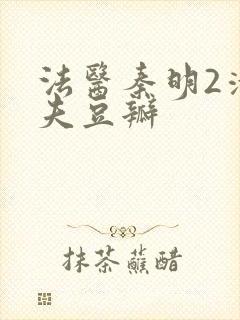 法医秦明2清道夫豆瓣