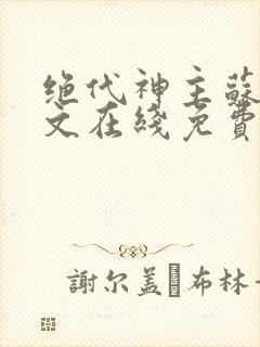 绝代神主苏莫全文在线免费阅读