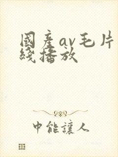 国产av毛片在线播放