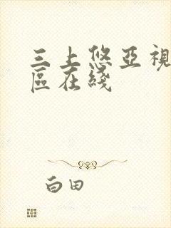 三上悠亚视频一区在线