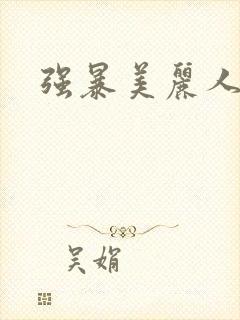 强暴美丽人妻
