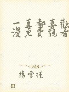 一直都喜欢你动漫免费观看全集第二季