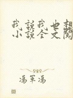 我说我也想走了小说全文阅读