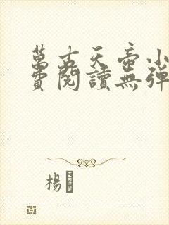 万古天帝小说免费阅读无弹窗