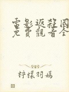 电影返杀国语版免费观看全集高清